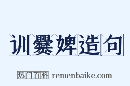 训爨婢造句是什么意思的图片